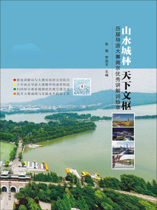 Title details for 山水城林  天下文枢——历届导游大赛南京优秀讲解词拾萃 by 张骏 - Available
